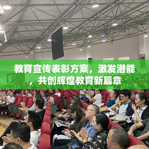 教育宣傳表彰方案，激發(fā)潛能，共創(chuàng)輝煌教育新篇章