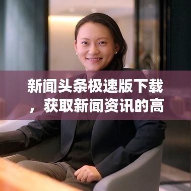新聞頭條極速版下載，獲取新聞資訊的高效之選
