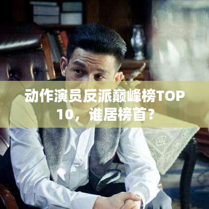 動作演員反派巔峰榜TOP10，誰居榜首？