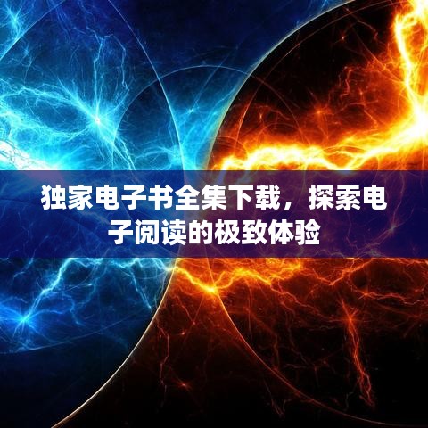 獨家電子書全集下載，探索電子閱讀的極致體驗