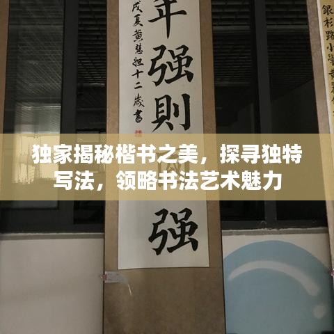 獨家揭秘楷書之美，探尋獨特寫法，領(lǐng)略書法藝術(shù)魅力