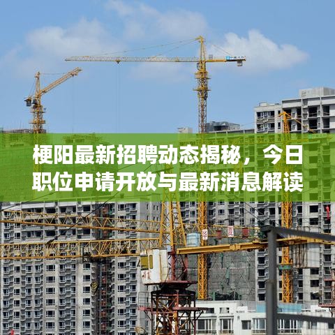 梗陽最新招聘動態(tài)揭秘，今日職位申請開放與最新消息解讀