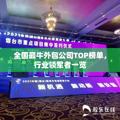 全國最牛外包公司TOP榜單，行業(yè)領(lǐng)軍者一覽