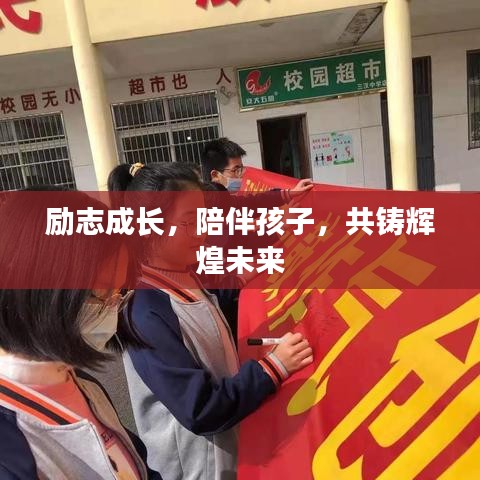 勵志成長，陪伴孩子，共鑄輝煌未來