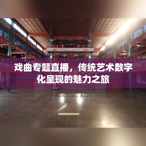戲曲專題直播，傳統(tǒng)藝術數字化呈現的魅力之旅