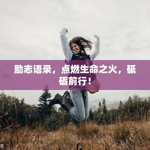 勵志語錄，點燃生命之火，砥礪前行！