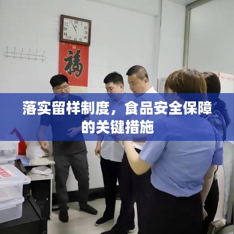 落實留樣制度，食品安全保障的關(guān)鍵措施