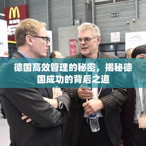 德國(guó)高效管理的秘密，揭秘德國(guó)成功的背后之道