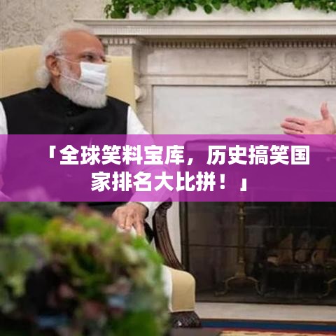 「全球笑料寶庫，歷史搞笑國家排名大比拼！」