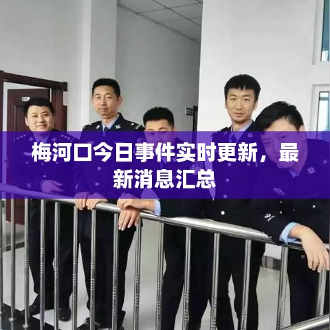 梅河口今日事件實(shí)時(shí)更新，最新消息匯總