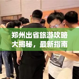 鄭州出省旅游攻略大揭秘，最新指南助你暢游無阻