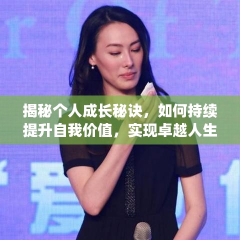 揭秘個(gè)人成長秘訣，如何持續(xù)提升自我價(jià)值，實(shí)現(xiàn)卓越人生飛躍！