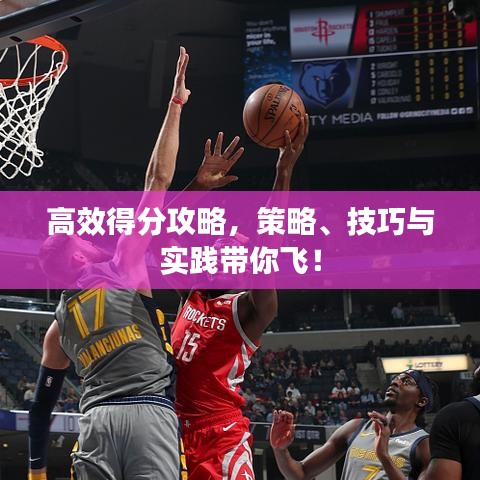 高效得分攻略，策略、技巧與實(shí)踐帶你飛！