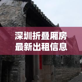 深圳折疊廂房最新出租信息，優(yōu)質(zhì)房源一覽無(wú)余
