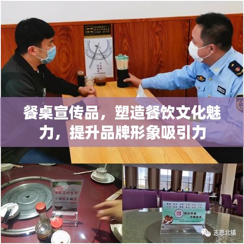 餐桌宣傳品，塑造餐飲文化魅力，提升品牌形象吸引力