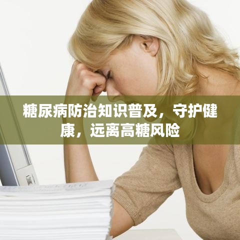 糖尿病防治知識(shí)普及，守護(hù)健康，遠(yuǎn)離高糖風(fēng)險(xiǎn)