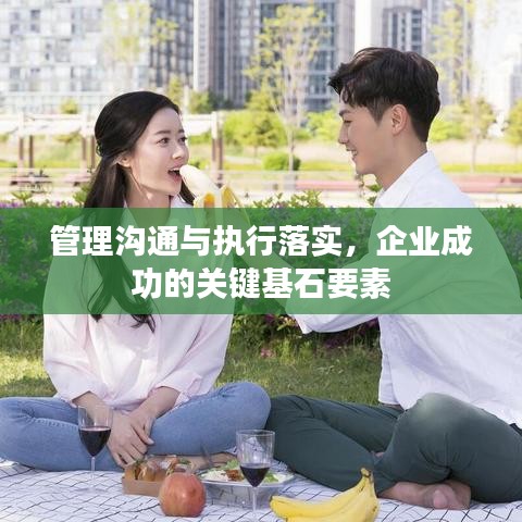 管理溝通與執(zhí)行落實，企業(yè)成功的關(guān)鍵基石要素