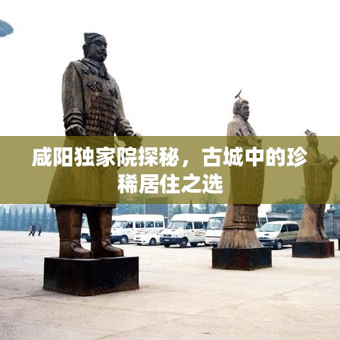 咸陽獨家院探秘，古城中的珍稀居住之選
