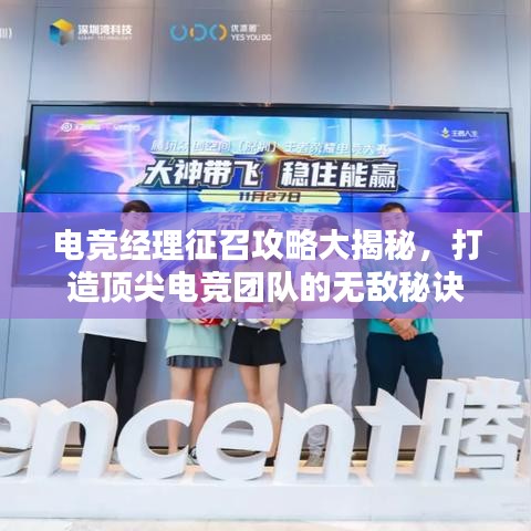 電競(jìng)經(jīng)理征召攻略大揭秘，打造頂尖電競(jìng)團(tuán)隊(duì)的無(wú)敵秘訣
