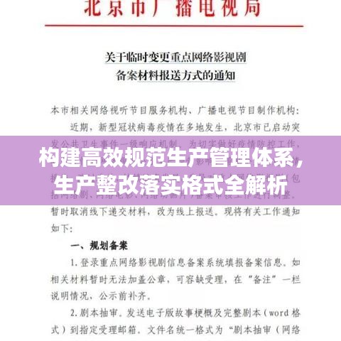 構(gòu)建高效規(guī)范生產(chǎn)管理體系，生產(chǎn)整改落實格式全解析
