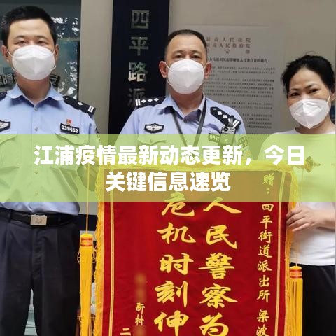 江浦疫情最新動(dòng)態(tài)更新，今日關(guān)鍵信息速覽