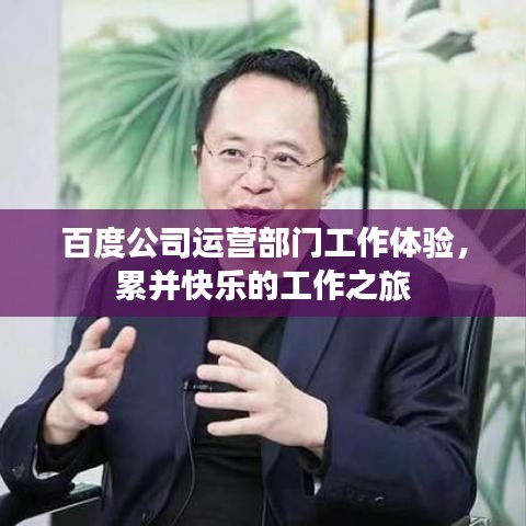 百度公司運(yùn)營(yíng)部門(mén)工作體驗(yàn)，累并快樂(lè)的工作之旅