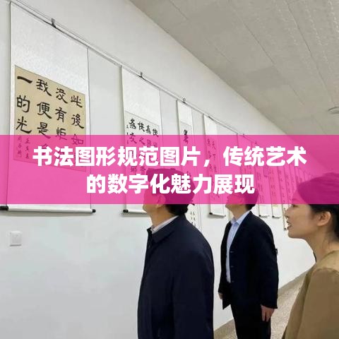 書法圖形規(guī)范圖片，傳統(tǒng)藝術(shù)的數(shù)字化魅力展現(xiàn)