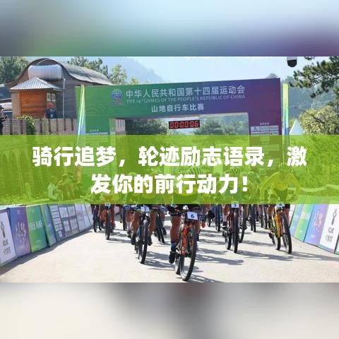 騎行追夢，輪跡勵(lì)志語錄，激發(fā)你的前行動(dòng)力！