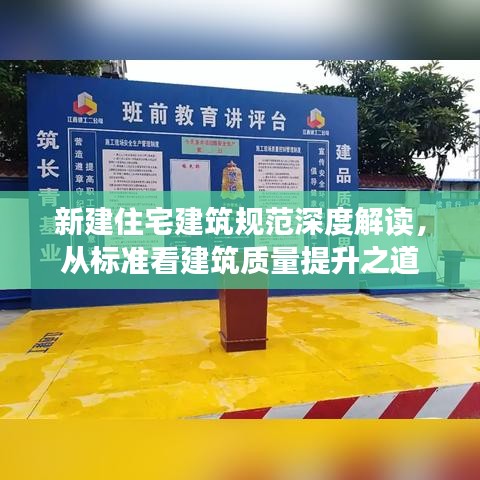 新建住宅建筑規(guī)范深度解讀，從標準看建筑質量提升之道