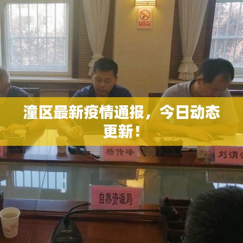 潼區(qū)最新疫情通報，今日動態(tài)更新！