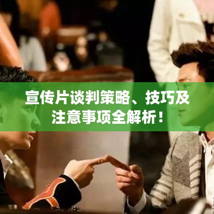 宣傳片談判策略、技巧及注意事項(xiàng)全解析！