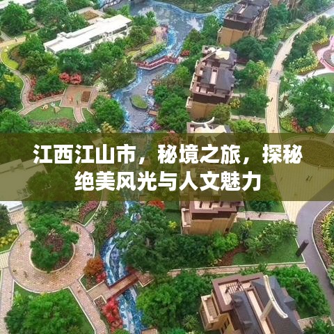 江西江山市，秘境之旅，探秘絕美風光與人文魅力