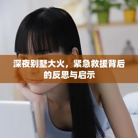 深夜別墅大火，緊急救援背后的反思與啟示