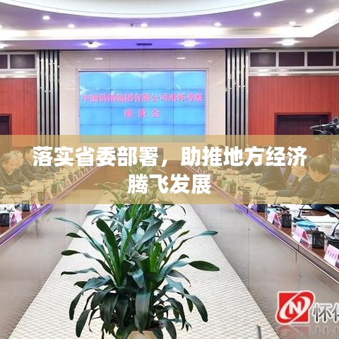 落實(shí)省委部署，助推地方經(jīng)濟(jì)騰飛發(fā)展