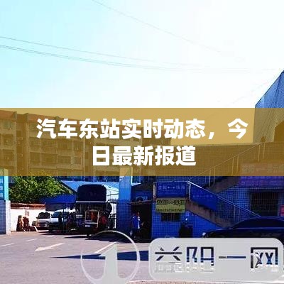 汽車東站實時動態(tài)，今日最新報道