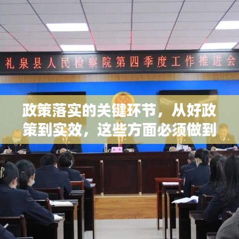 政策落實(shí)的關(guān)鍵環(huán)節(jié)，從好政策到實(shí)效，這些方面必須做到位