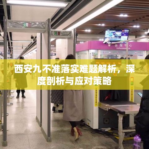 西安九不準(zhǔn)落實難題解析，深度剖析與應(yīng)對策略