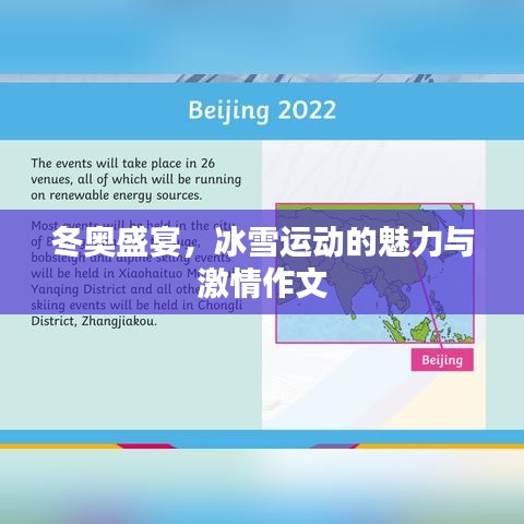 冬奧盛宴，冰雪運(yùn)動的魅力與激情作文