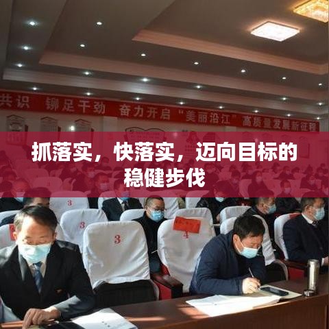 抓落實(shí)，快落實(shí)，邁向目標(biāo)的穩(wěn)健步伐