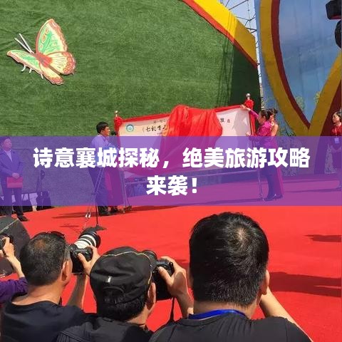 詩(shī)意襄城探秘，絕美旅游攻略來(lái)襲！