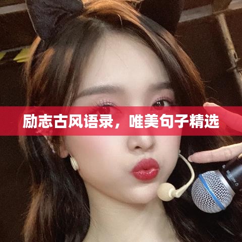 勵志古風(fēng)語錄，唯美句子精選