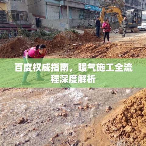 百度權(quán)威指南，暖氣施工全流程深度解析