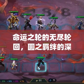 命運(yùn)之輪的無盡輪回，圓之羈絆的深刻解讀