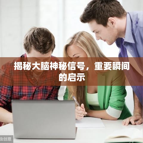 揭秘大腦神秘信號，重要瞬間的啟示