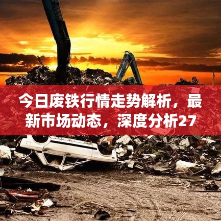 今日廢鐵行情走勢解析，最新市場動(dòng)態(tài)，深度分析27號(hào)數(shù)據(jù)