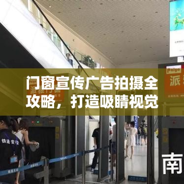 門窗宣傳廣告拍攝全攻略，打造吸睛視覺盛宴！