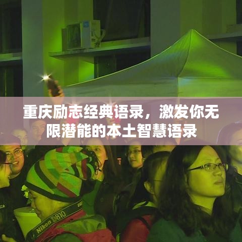 重慶勵(lì)志經(jīng)典語錄，激發(fā)你無限潛能的本土智慧語錄