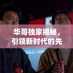 華哥獨(dú)家揭秘，引領(lǐng)新時(shí)代的先鋒探索未知之旅