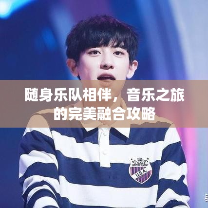 隨身樂(lè)隊(duì)相伴，音樂(lè)之旅的完美融合攻略