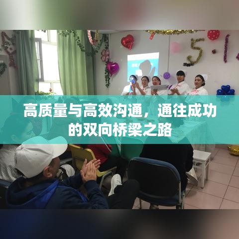 高質(zhì)量與高效溝通，通往成功的雙向橋梁之路